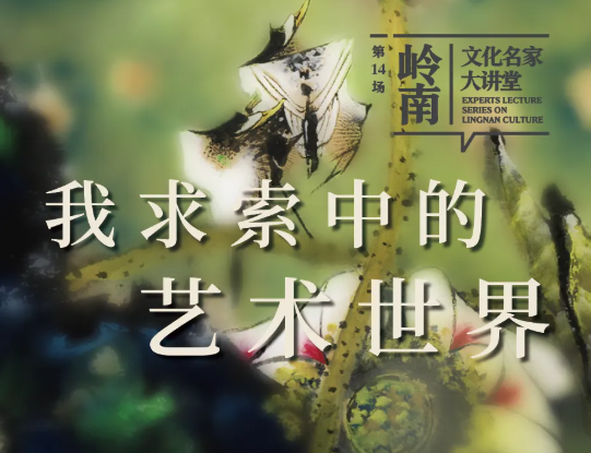 韩天衡《我求索中的艺术世界》专题讲座回顾① | “马蜂窝”理论:打通壁垒,艺术贵在融通