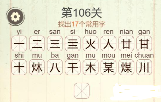 《聪明开局吧》第106关煤找出17个常用字攻略