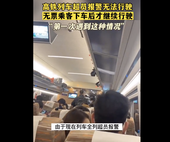 高铁超员报警无法行驶 无票乘客下车