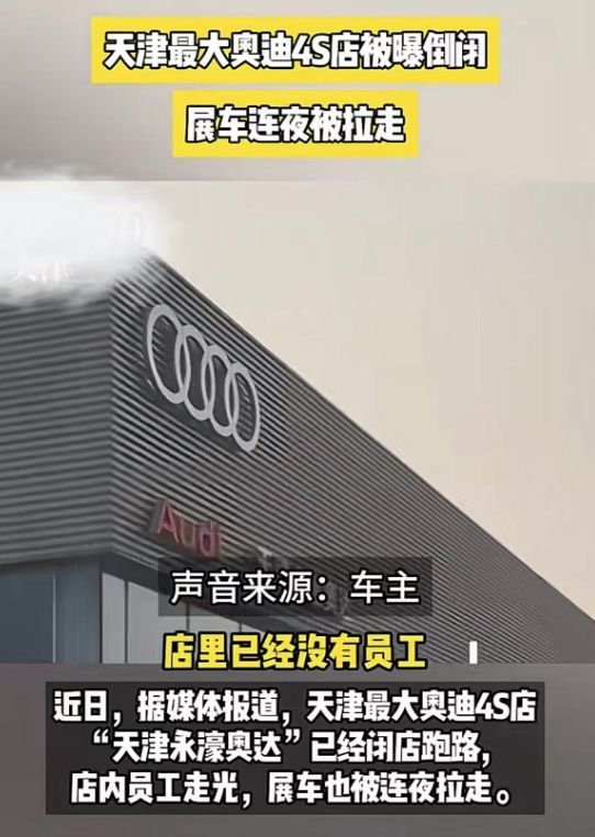 曝天津最大奥迪4S店倒闭，3个月不发工资