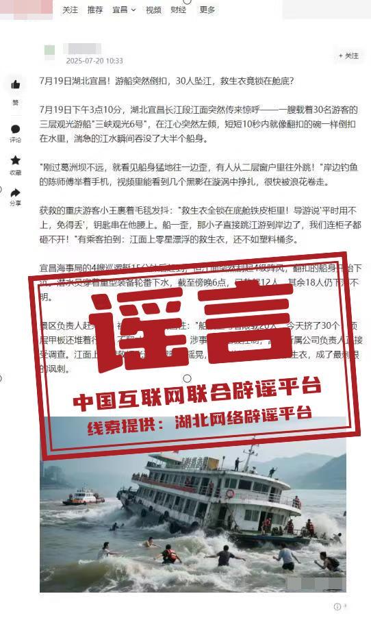 宜昌一游船倒扣30人墜江,？謠言 虛假信息被澄清