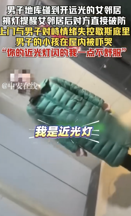 男子閃燈提醒開遠(yuǎn)光女鄰居 對方破防 情緒失控對峙