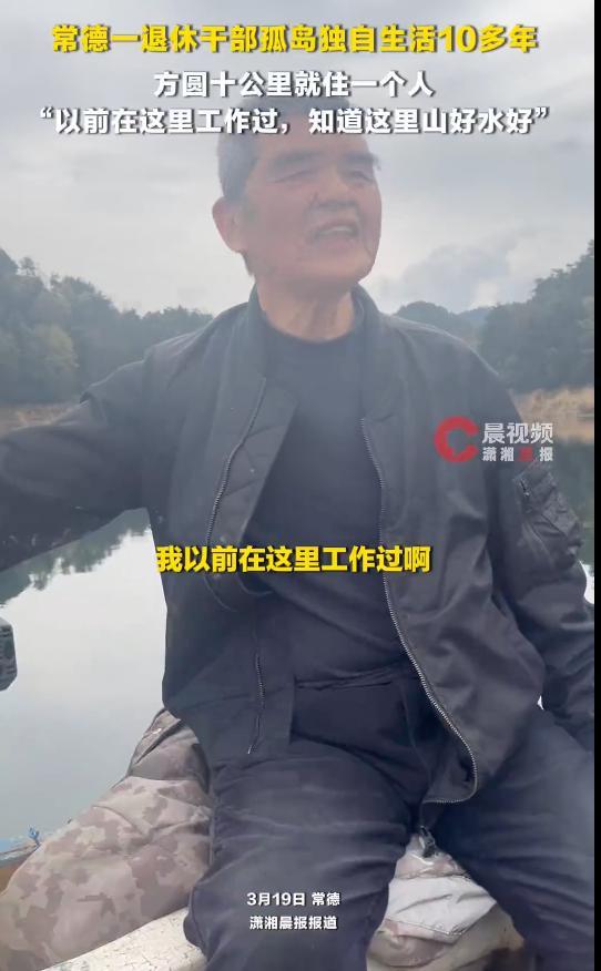 退休干部孤岛生活10多年:这里山好水好,非常适合养老