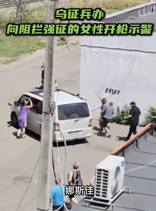 乌军向阻拦强征的女性开枪警示