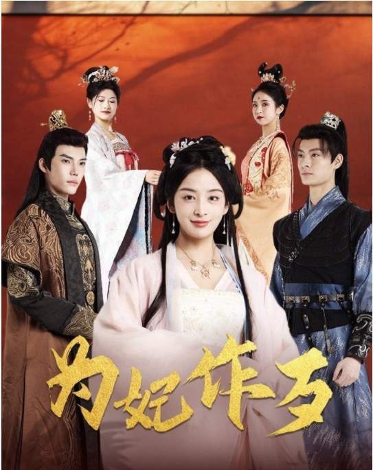 为妃作歹短剧大结局是什么？为妃作歹短剧剧情介绍