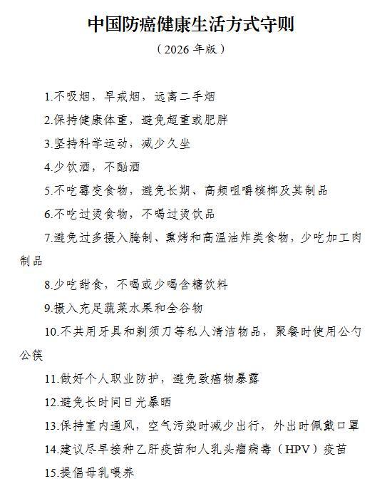 国家卫健委发布《中国防癌健康生活方式守则》，15 条守则你做到了几条？