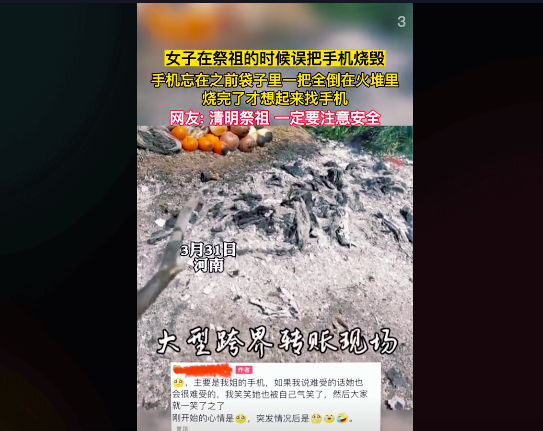 女子祭祖时误把手机烧毁 网友得知真相后笑喷：充电器也烧下去算了！