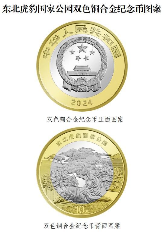 东北虎豹国家公园金银纪念币来了！限量发行，收藏者必备