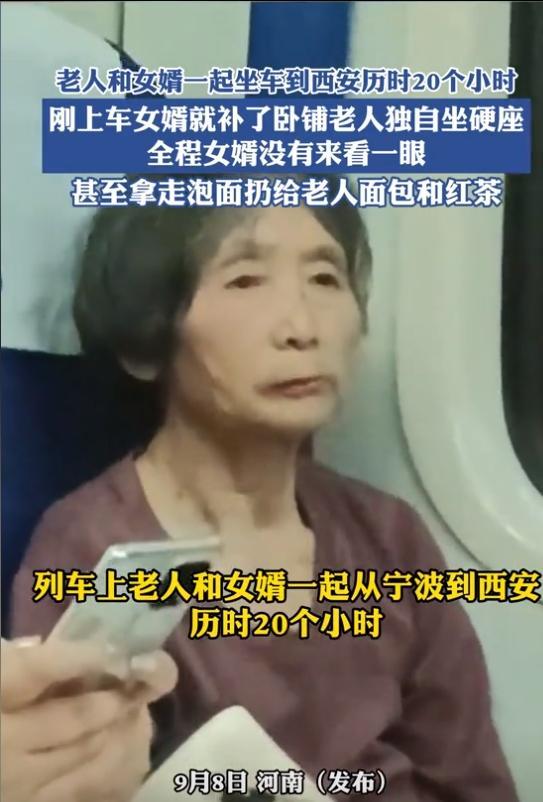 女婿补卧铺留岳母坐硬座 亲情何在？道德缺失引众怒