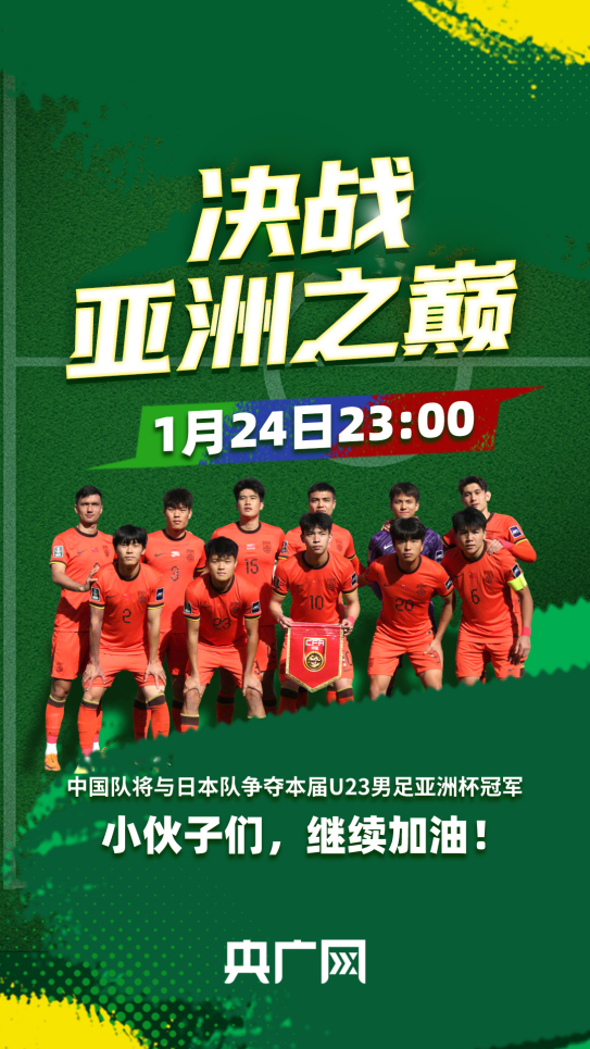 U23亚洲杯国足赛前喊话太燃了 从第四档到决赛场的逆袭之路