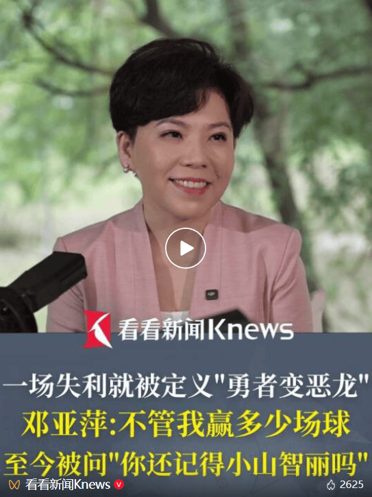 邓亚萍：输给小山智丽后收死亡威胁，输球不该成为遭受人身攻击的理由