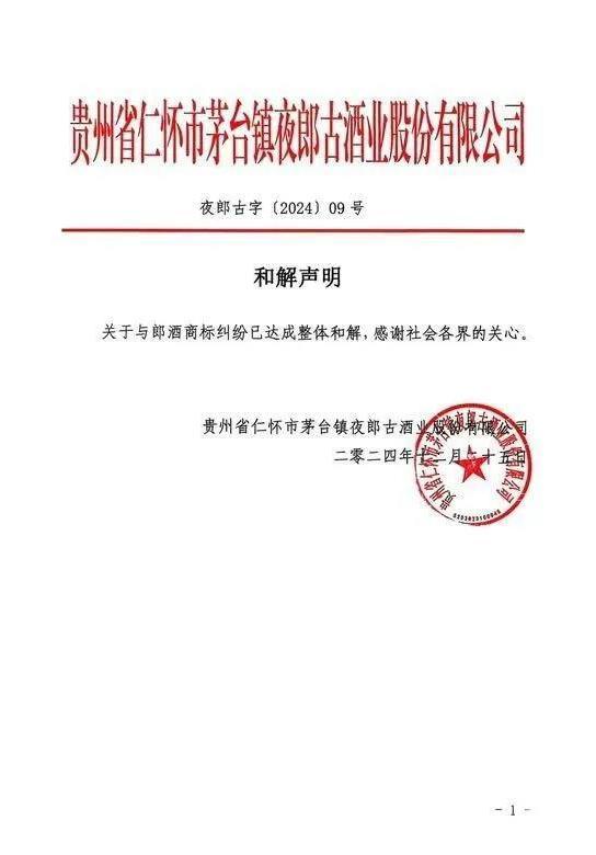 郎酒与夜郎古酒和解，1.96亿商标纠纷案尘埃落定