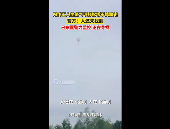 工人坐氢气球打松塔飘走 警方回应