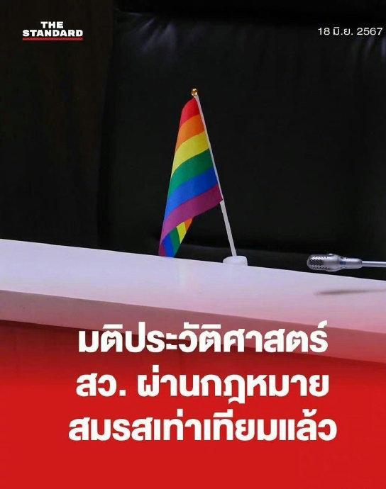 东南亚首个同性恋婚姻合法化国家 泰国迈入平等新时代