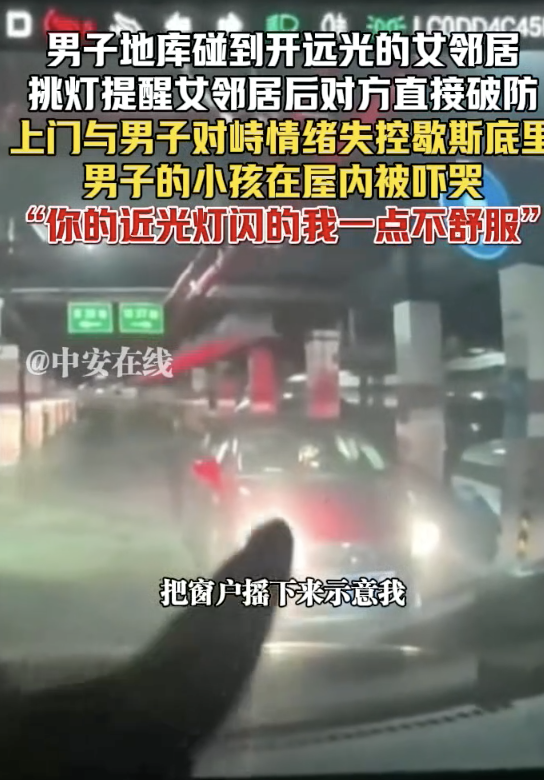 男子閃燈提醒開遠光女鄰居 對方破防 情緒失控對峙