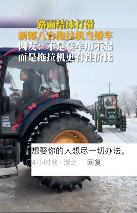 湖北新郎用8台四驱拖拉机迎亲 爱在寒冬融化冰雪！