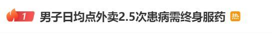 男子每天點(diǎn)外賣患上終身疾病