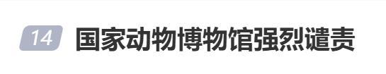 玩坏珍贵标本 熊孩子背后都有熊家长 家长漠视规则引众怒