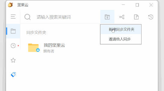 坚果云怎么创建同步文件夹