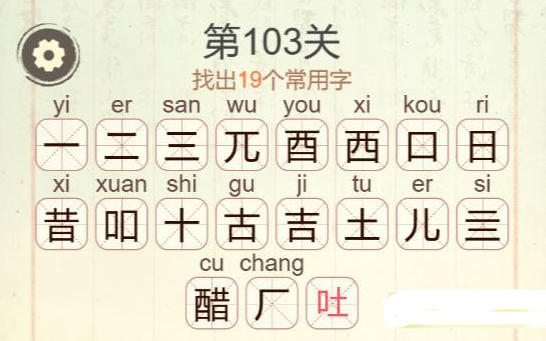 《聪明开局吧》第103关醋找出19个常用字攻略