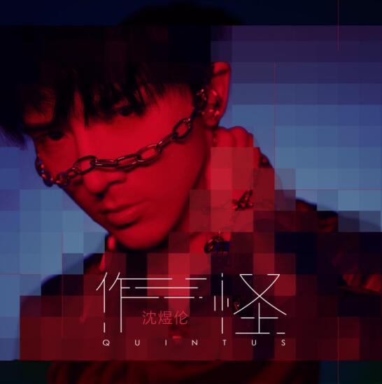 沈煜伦个人音乐专辑《沈/视》上线 口碑破圈定义华语流行新风向