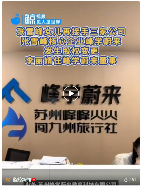 张雪峰女儿再接手三家公司
