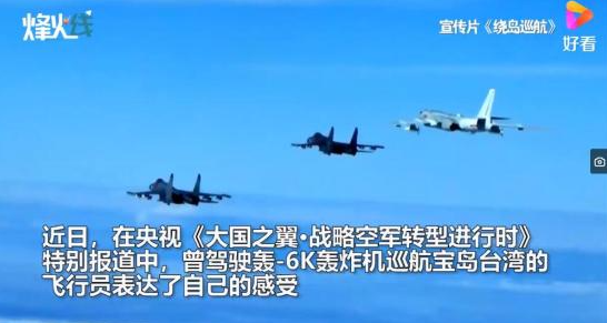 轰-6K飞行员谈巡航台湾:自家院子转一转 霸气侧漏