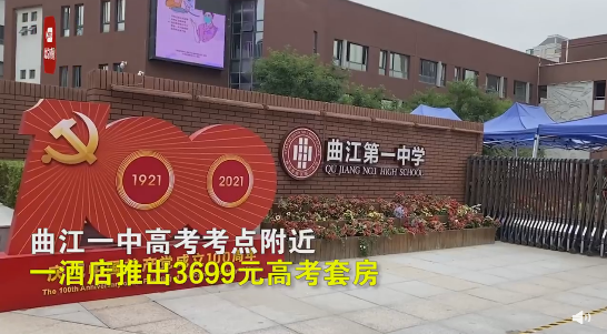 西安一酒店推出3699元高考套餐房