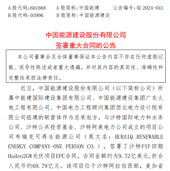 💰欢迎进入🎲官方正版✅中东“土豪”大单，又来了 中国能建签70亿光伏项目  第1张