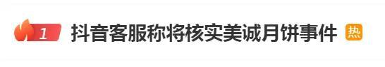 通报秒删多次约谈三只羊内容 网红月饼风波引热议