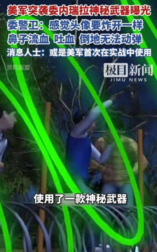 美军突袭委内瑞拉神秘武器曝光 声波武器引发恐慌