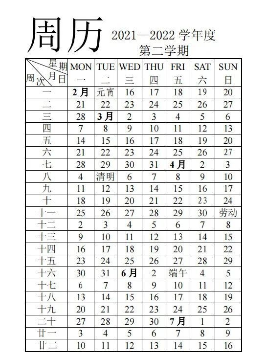 济南市教育局发布中小学20212022学年周历