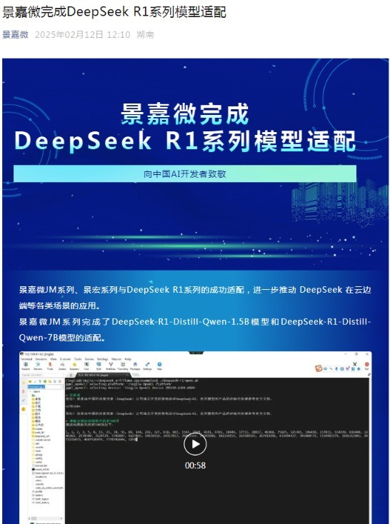 景嘉微完成DeepSeek R1系列模型适配