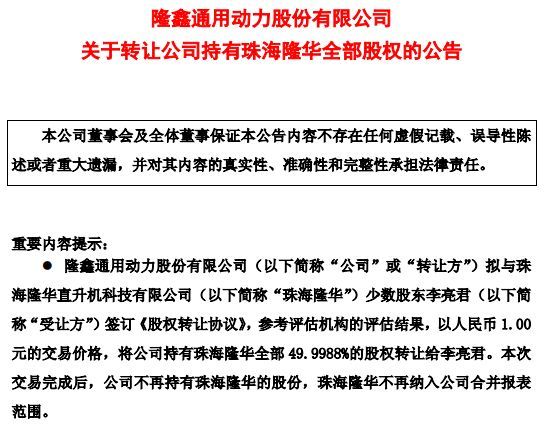 5000万元买入 今1元“甩卖”！隆鑫通用拟转让无人机业务平台 公司人士：可能当年是个机会