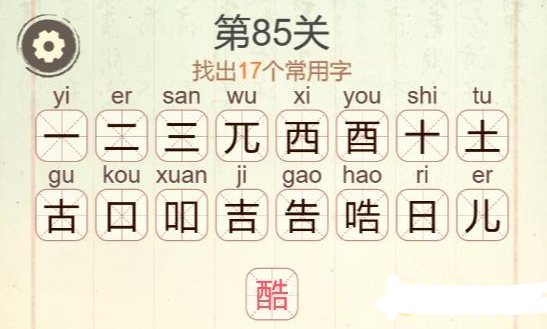 《聪明开局吧》第85关酷找出17个常用字攻略