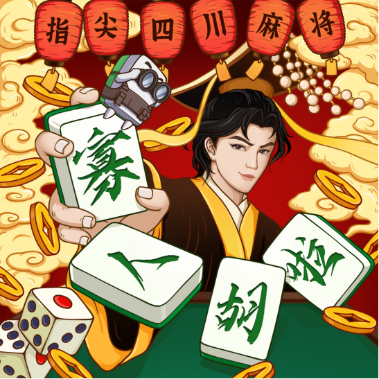 指尖四川麻将主题曲《寡人胡啦》全网上线