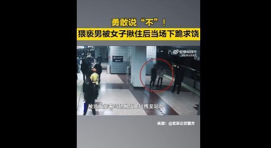 男子咸猪手被抓后跪地求饶：我给你道歉你别毁了我