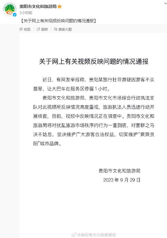 官方通报游客不买翡翠停车1小时：一查到底，对害群之马决不姑息