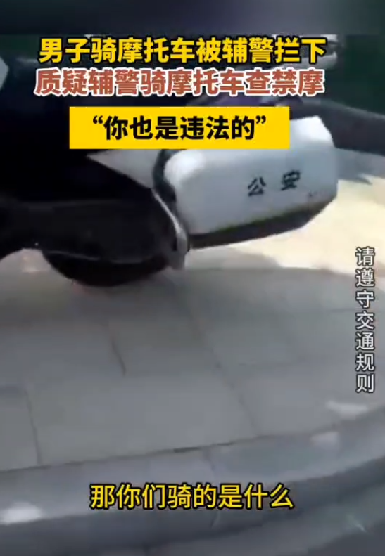 你也违法了！辅警骑警务摩托在禁摩区拦车引争议 律师解读