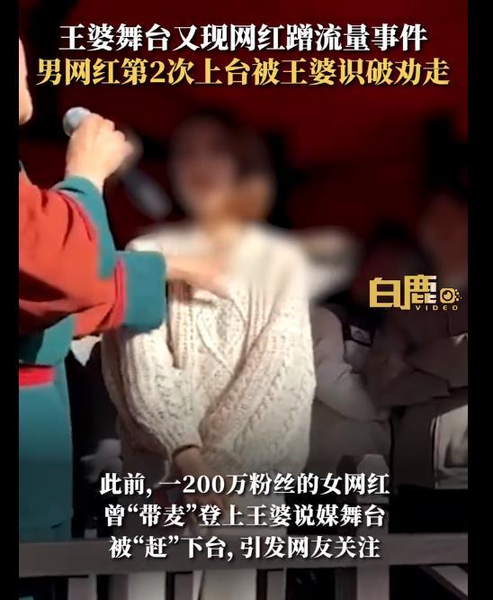 男网红2次上台被王婆识破赶走，此前曾有女网红“带麦”登台