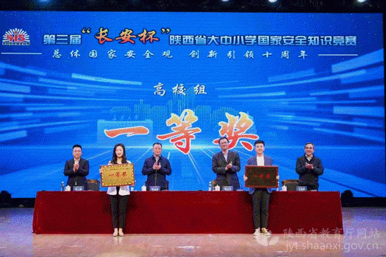第三届“长安杯”陕西省大中小学国家安全知识竞赛举行