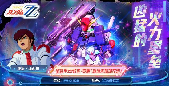 巨型堡垒配大炮！全装甲敢达ZZ·觉醒登录《敢达决战》