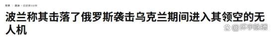 俄无人机进入波兰领空或是试探 北约紧急应对