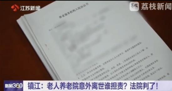 镇江一老人在养老院意外离世 责任认定引争议