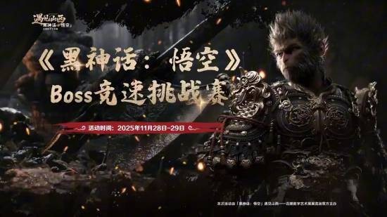 决出最强天命人！《黑神话：悟空》Boss竞速挑战赛免票开启