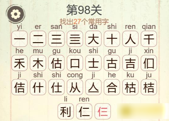 《聪明开局吧》第98关大吉大利找出27个常用字攻略