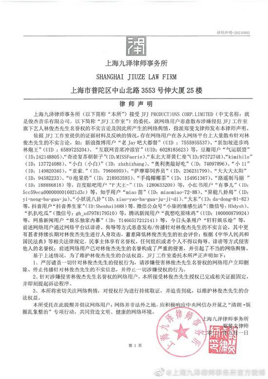 林俊杰方发律师声明 将对侵权行为进行持续取证