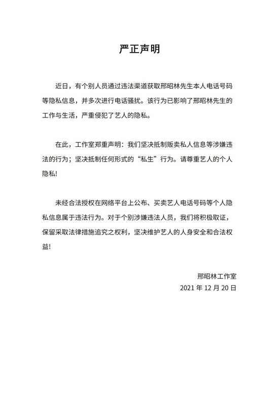邢昭林被打骚扰电话 工作室呼吁抵制“私生”行为