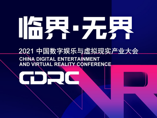 2021中国数字娱乐与虚拟现实产业大会嘉宾抢先看