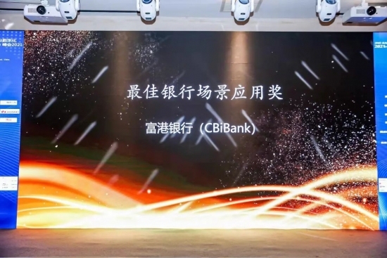 CBiBank富港银行荣获银行业数字化创新（中国）峰会“最佳银行场景应用奖”